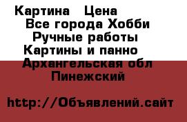 Картина › Цена ­ 3 500 - Все города Хобби. Ручные работы » Картины и панно   . Архангельская обл.,Пинежский 